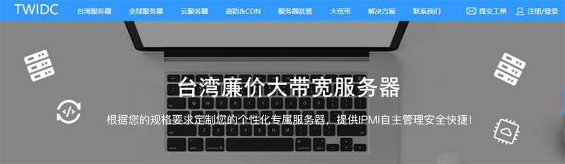 德讯电信：台湾大宽带独立服务器，不限流量，到国内速度飞快，价格低至￥1699插图