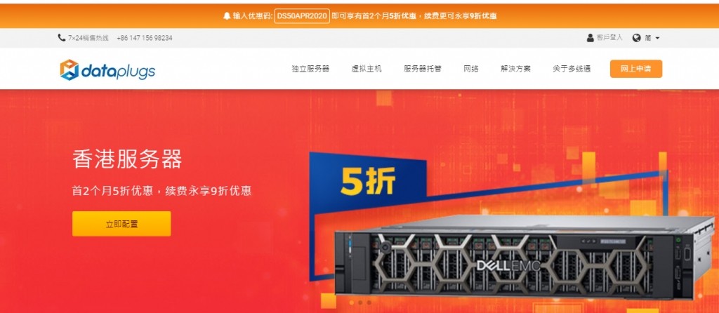 dataplugs  – 香港独立服务器租用/50M独享带宽/不限流量/首2月5折优惠-国外主机测评