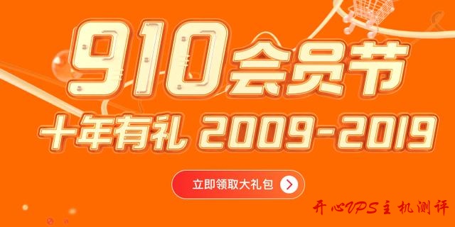 阿里云迎来10周年庆：9·10会员节大促活动今日启动