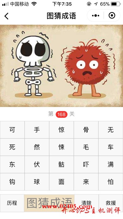 【疯狂猜成语/图猜成语】一个骷髅和一个毛茸茸的怪物在发抖是什么成语？-国外主机测评