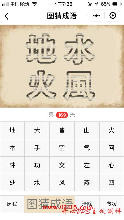 【疯狂猜成语/图猜成语】虚线写的地水火风四个字是什么成语？-国外主机测评