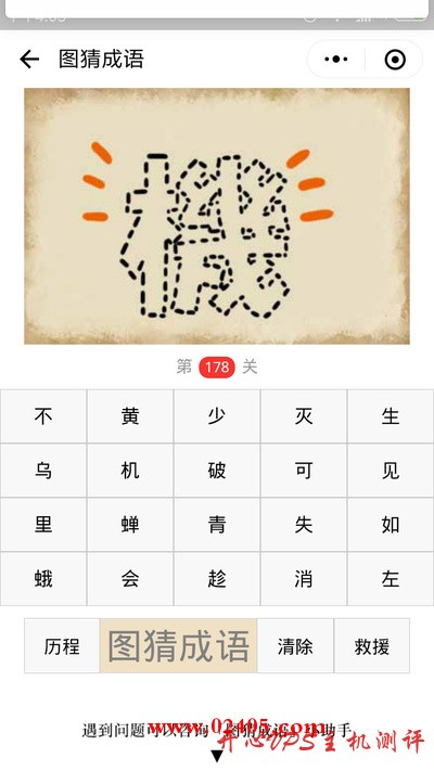 【疯狂猜成语/图猜成语】一个虚线写成的機（繁体机字）是什么成语？-国外主机测评