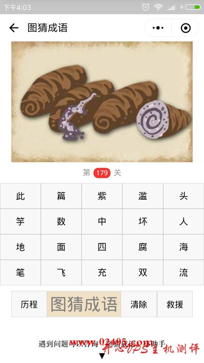 【疯狂猜成语/图猜成语】四个芋头一个是坏了一个是一半的是什么成语？-国外主机测评
