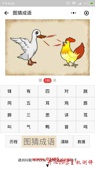 【疯狂猜成语/图猜成语】一只鹅和一只鸡在说话是什么成语？
