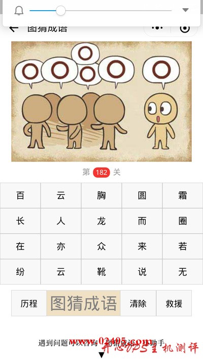 【疯狂猜成语/图猜成语】五个人头上都有圆圈站在一起，旁边还有一个人头上也有圆圈是什么成语？-国外主机测评
