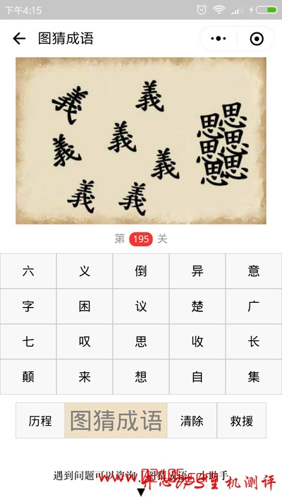【疯狂猜成语/图猜成语】七个义字分开六个思字在一起是什么成语？-国外主机测评