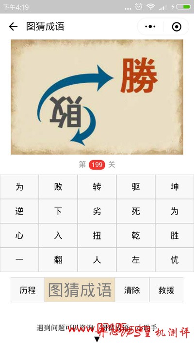 【疯狂猜成语/图猜成语】一个倒着的败字和一个胜字是什么成语？-国外主机测评