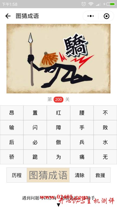 【疯狂猜成语/图猜成语】一个拿着矛的人跪在地上旁边有一个骄字是什么成语？-国外主机测评