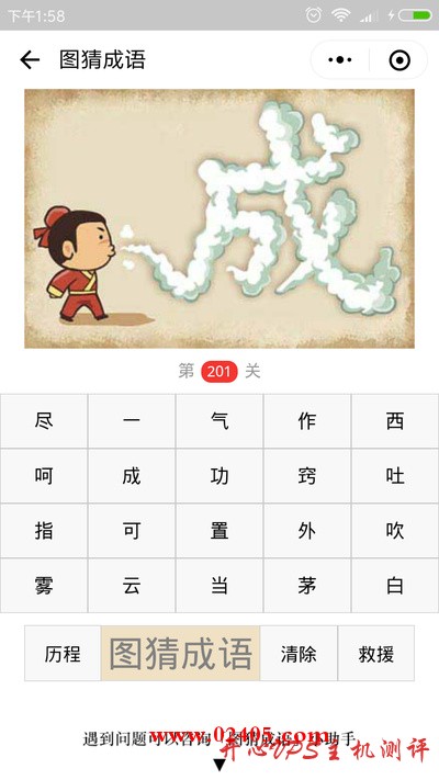 【疯狂猜成语/图猜成语】一个人用嘴吹出一个成字是什么成语？-国外主机测评