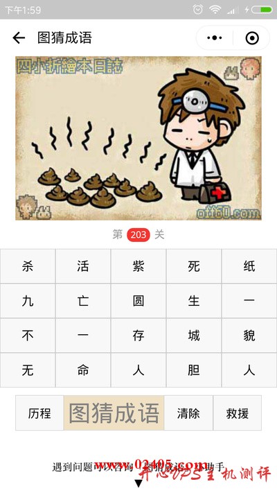 【疯狂猜成语/图猜成语】九坨大便和一个医生是什么成语？-国外主机测评