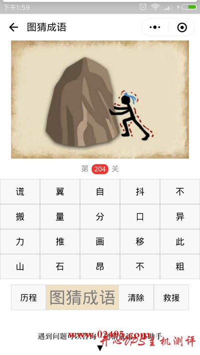 【疯狂猜成语/图猜成语】一个人在推一座山是什么成语？
