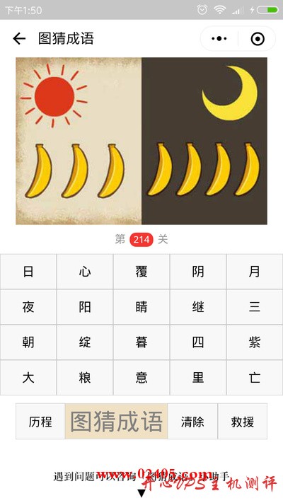 【疯狂猜成语/图猜成语】一个太阳三根香蕉一个月亮四根香蕉是什么成语？