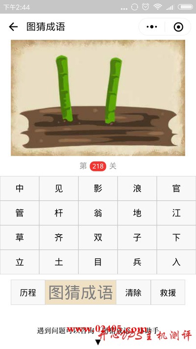 【疯狂猜成语/图猜成语】两根竹子/棍子插在地上是什么成语？