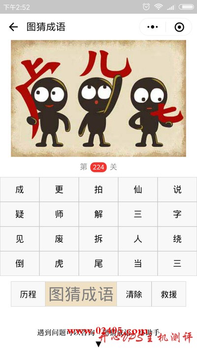 【疯狂猜成语/图猜成语】三个人每个人拿着虎的一部分是什么成语？-国外主机测评