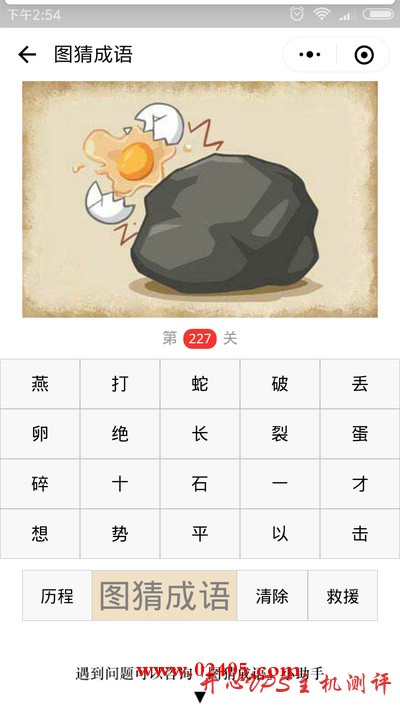 【疯狂猜成语/图猜成语】一枚鸡蛋在石头上打碎了是什么成语？-国外主机测评