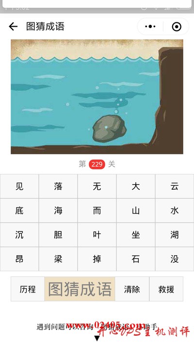 【疯狂猜成语/图猜成语】海底有一块石头是什么成语？