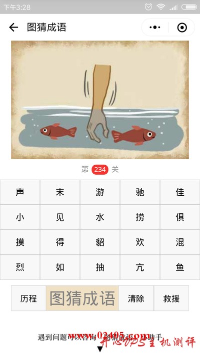 【疯狂猜成语/图猜成语】一只手伸进水里有两条鱼是什么成语？
