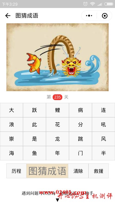 【疯狂猜成语/图猜成语】一条河上有一条鱼和一条龙是什么成语？-国外主机测评