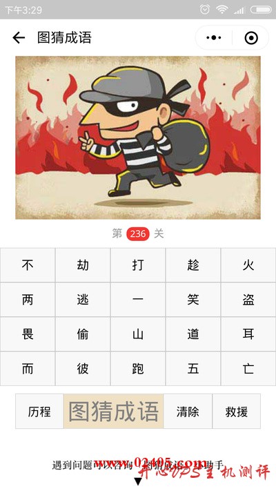 【疯狂猜成语/图猜成语】一个小偷后面是火是什么成语？-国外主机测评