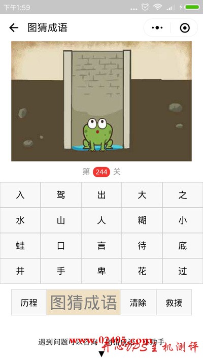 【疯狂猜成语/图猜成语】一口水井里面坐着一只青蛙是什么成语？