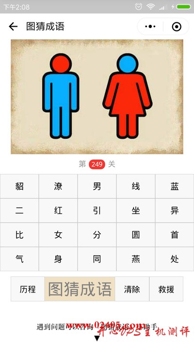 【疯狂猜成语/图猜成语】一个蓝色的人红脑袋一个红色的人蓝脑袋是什么成语？-国外主机测评