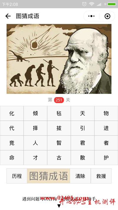 【疯狂猜成语/图猜成语】一个老头和进化论的图片是什么成语？-国外主机测评