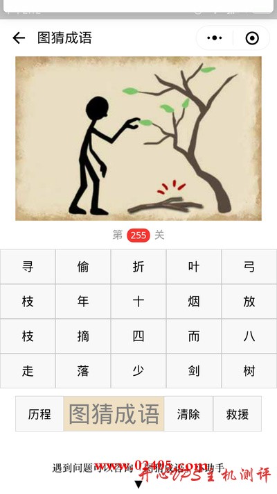 【疯狂猜成语/图猜成语】一个人在摘树叶地上还有一根树枝是什么成语？