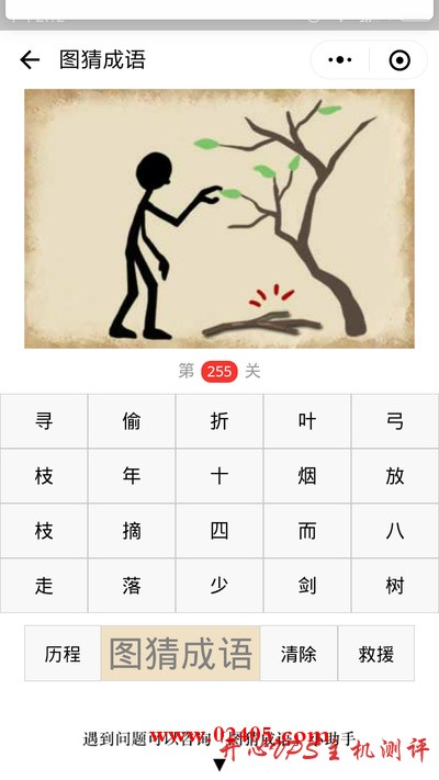 【疯狂猜成语/图猜成语】一个人在摘树叶地上还有一根树枝是什么成语？-国外主机测评