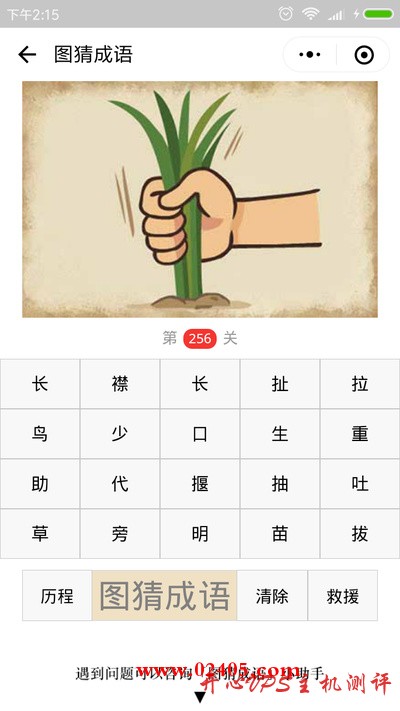【疯狂猜成语/图猜成语】一只手抓着草是什么成语？-国外主机测评