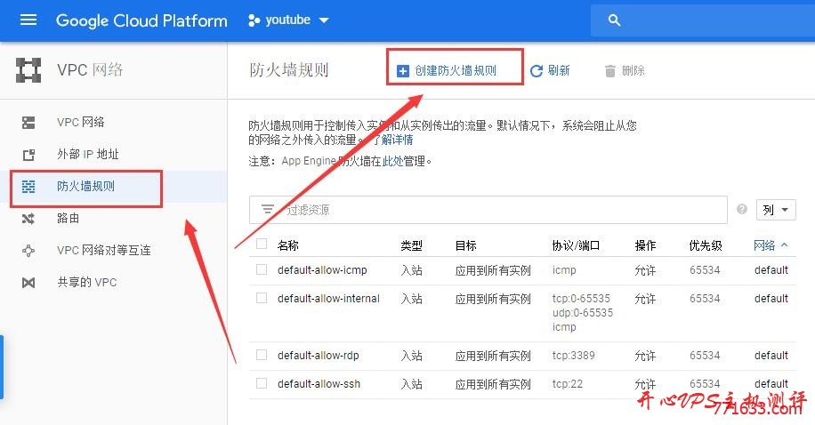 #分享#谷歌云GCP创建VPS及防火墙配置教程