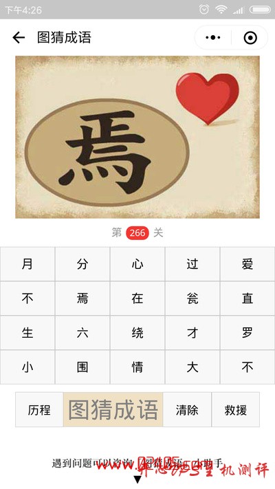 【疯狂猜成语/图猜成语】一个焉字在圆圈里一颗红心在外面是什么成语？-国外主机测评