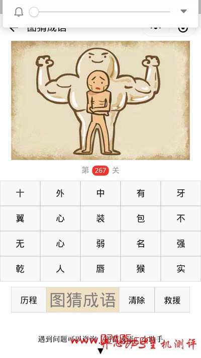【疯狂猜成语/图猜成语】一个健壮的人身体里有一个瘦弱的人是什么成语？-国外主机测评