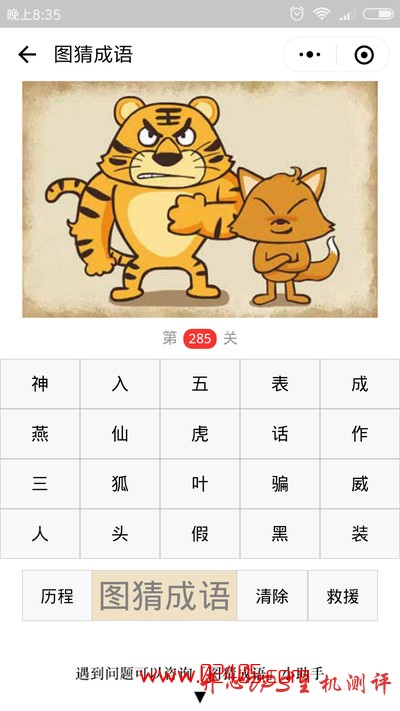 【疯狂猜成语/图猜成语】一只老虎和一只狐狸站在一起是什么成语？