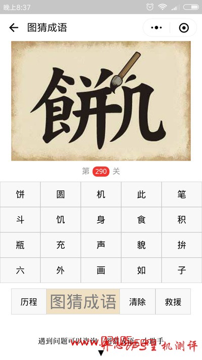 【疯狂猜成语/图猜成语】一个饼字一个几字中间有一只毛笔是什么成语？-国外主机测评