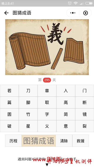 【疯狂猜成语/图猜成语】一幅断开的竹简中间有一个义字是什么成语？-国外主机测评