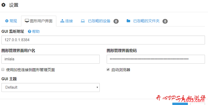 使用Syncthing自建私有同步盘教程