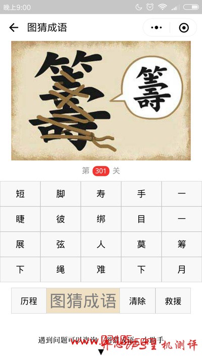 【疯狂猜成语/图猜成语】一个籌(繁体筹)字上面绑着很多绳子是什么成语？