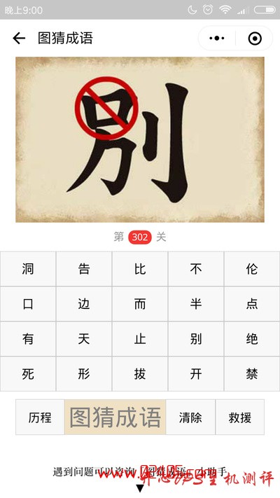 【疯狂猜成语/图猜成语】别字的口上画着红圈和斜线是什么成语？-国外主机测评