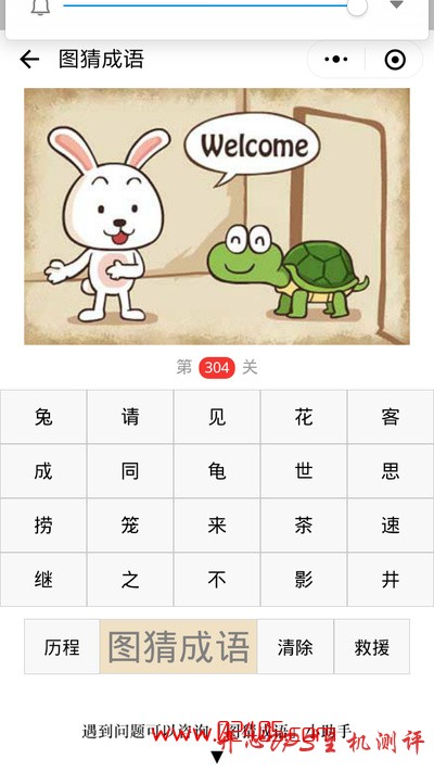 【疯狂猜成语/图猜成语】一只兔子对一只乌龟说welcome是什么成语？-国外主机测评