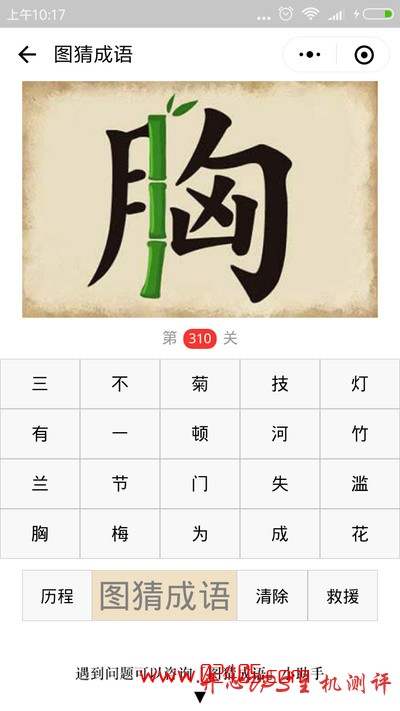 【疯狂猜成语/图猜成语】胸字中间是一根竹子是什么成语？