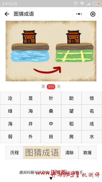 【疯狂猜成语/图猜成语】一座房子前面是海(河)另一座房子前面是田地是什么成语？-国外主机测评