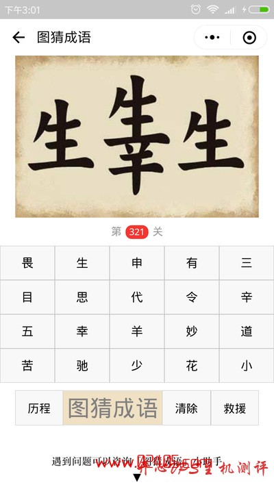 【疯狂猜成语/图猜成语】三个生字中间的生子下面是一个幸字是什么成语？-国外主机测评