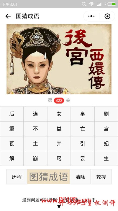 【疯狂猜成语/图猜成语】甄嬛头上有一滴汗旁边写着后宫甄嬛传是什么成语？-国外主机测评