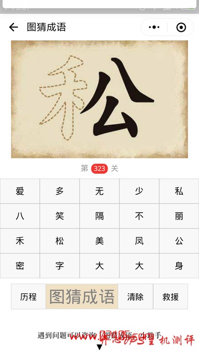 【疯狂猜成语/图猜成语】一个虚线的禾字旁一个公字是什么成语？-国外主机测评