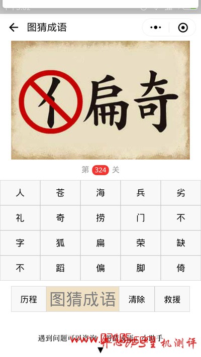 【疯狂猜成语/图猜成语】偏字的人字旁画着红圈和斜线旁边还有一个奇字是什么成语？-国外主机测评