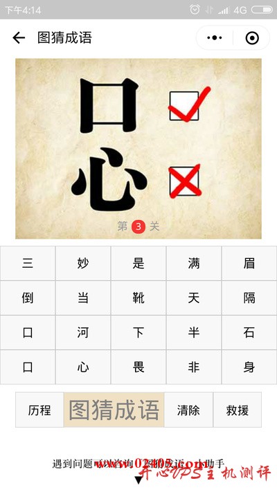口对号心错号是什么成语？-国外主机测评