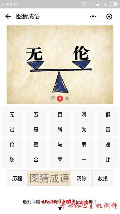 无字和伦字在天平的两边是什么成语？