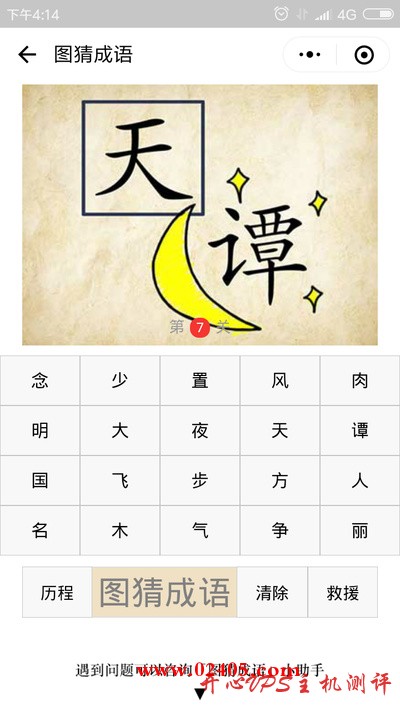 方框中一个天字，月亮星星中间一个谭字是什么成语？