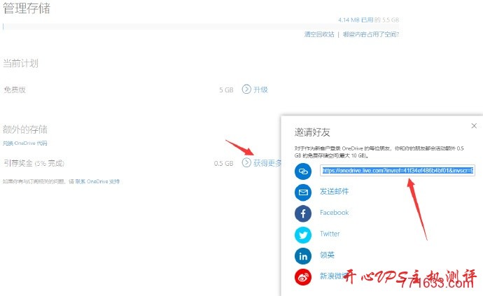 通过邀请好友注册OneDrive免费扩容到15G
