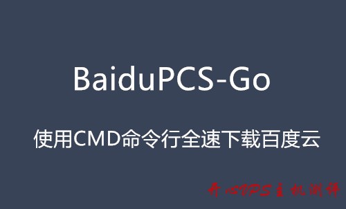 BaiduPCS-Go 百度网盘客户端介绍及教程-国外主机测评
